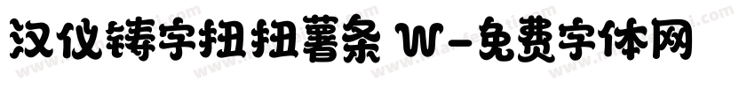 汉仪铸字扭扭薯条 W字体转换